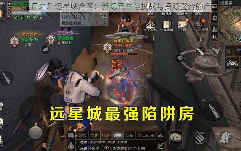 明日之后远星城合区:新纪元生存挑战与资源整合的启示