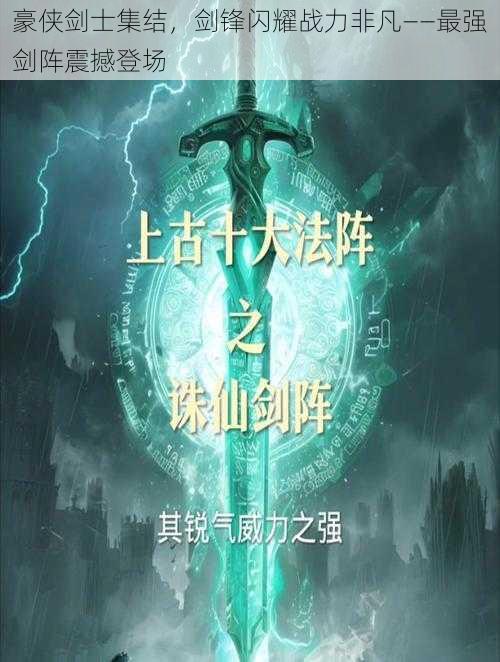 豪侠剑士集结,剑锋闪耀战力非凡——最强剑阵震撼登场