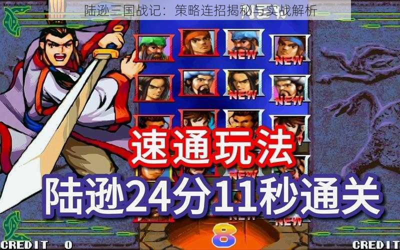 陆逊三国战记:策略连招揭秘与实战解析