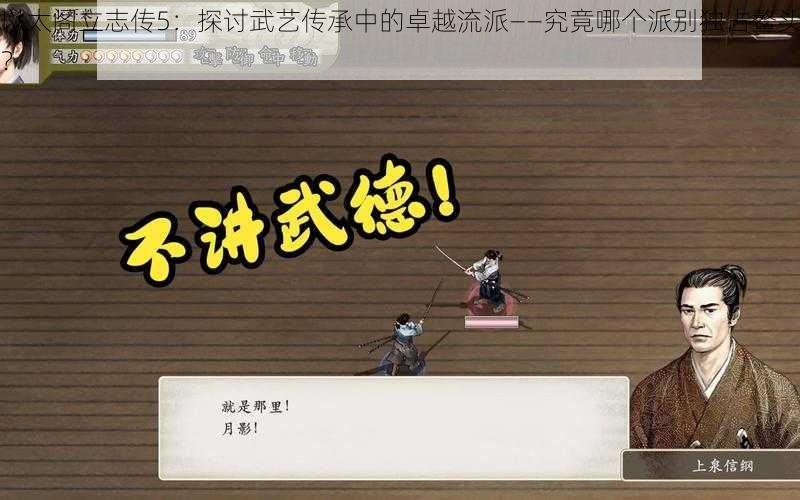 以太阁立志传5:探讨武艺传承中的卓越流派——究竟哪个派别独占鳌头?