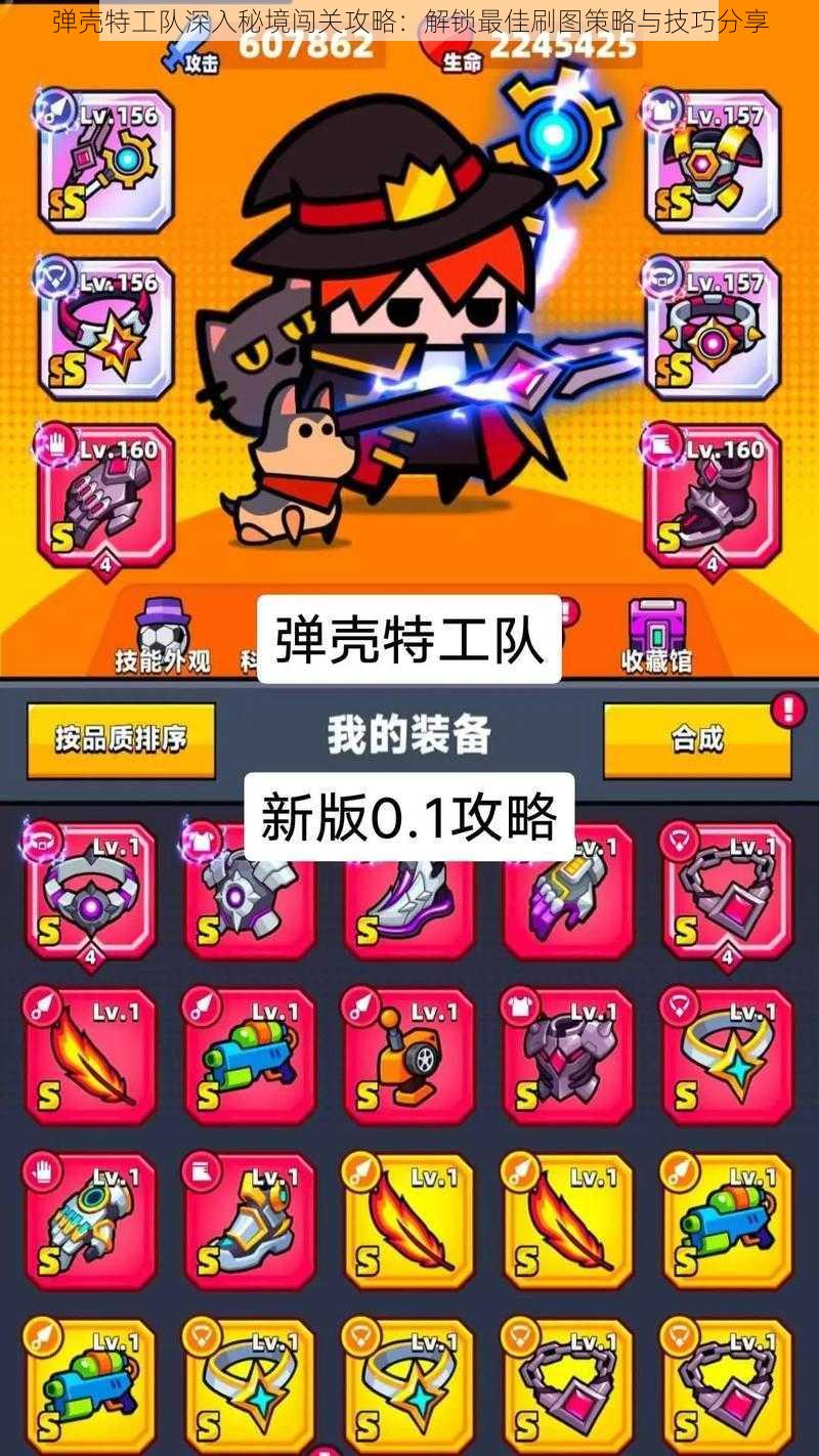 弹壳特工队深入秘境闯关攻略:解锁最佳刷图策略与技巧分享