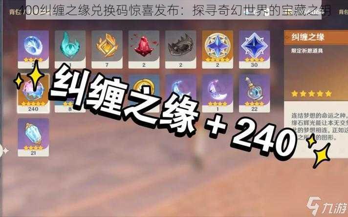 400纠缠之缘兑换码惊喜发布:探寻奇幻世界的宝藏之钥