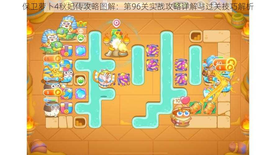 保卫萝卜4秋妃传攻略图解:第96关实战攻略详解与过关技巧解析
