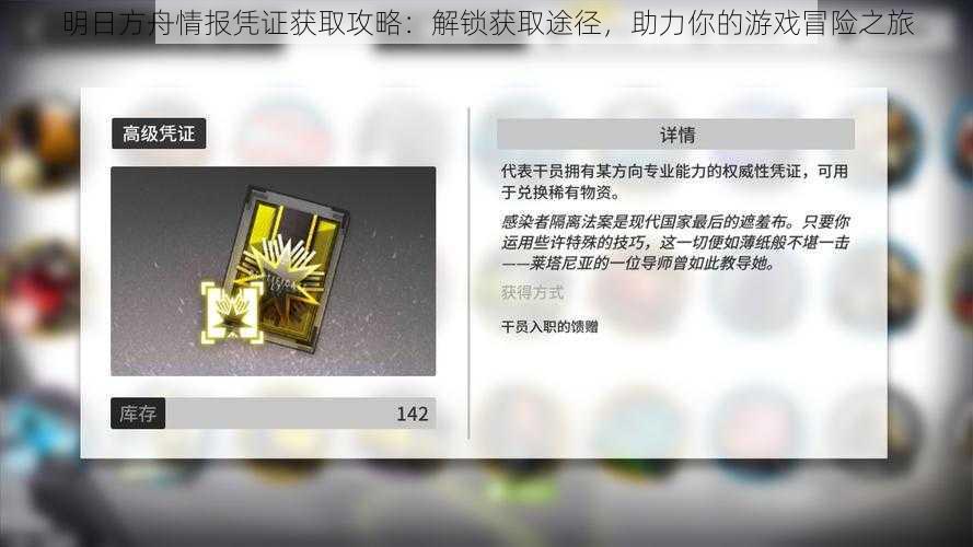 明日方舟情报凭证获取攻略:解锁获取途径,助力你的游戏冒险之旅