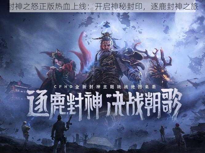 封神之怒正版热血上线:开启神秘封印,逐鹿封神之旅