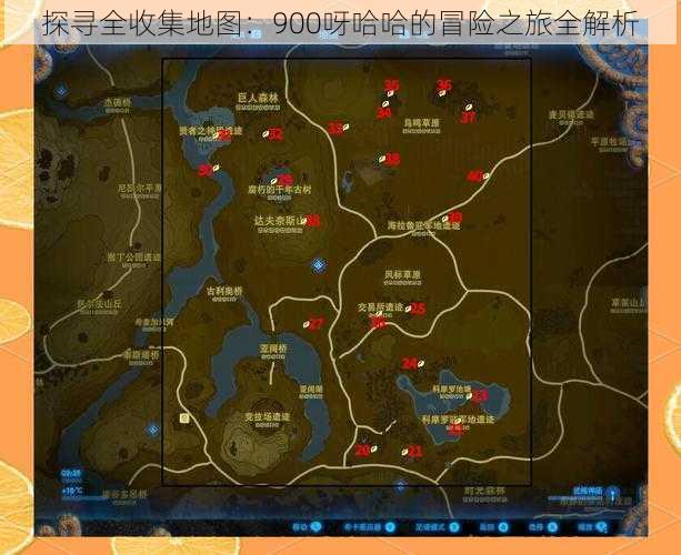 探寻全收集地图:900呀哈哈的冒险之旅全解析