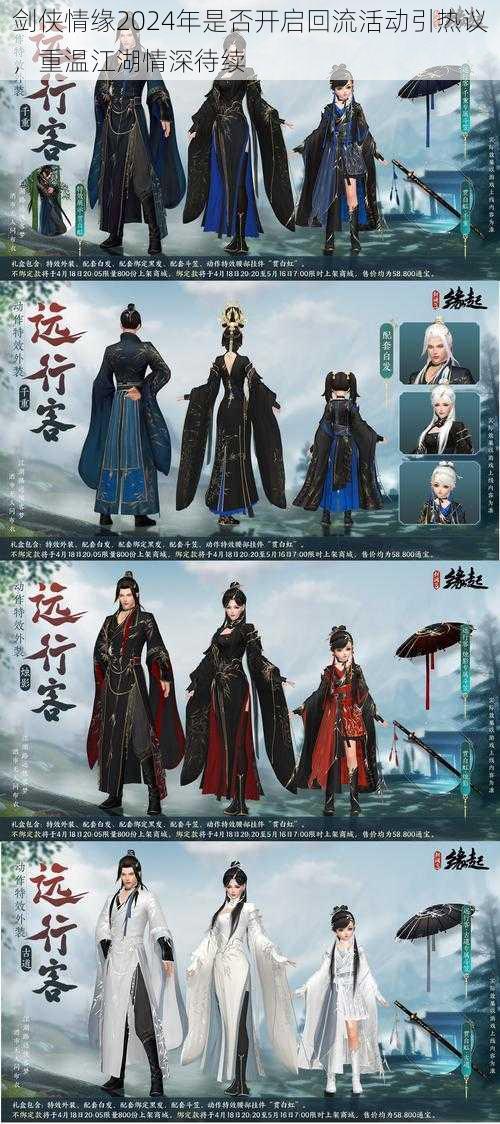 剑侠情缘2024年是否开启回流活动引热议,重温江湖情深待续