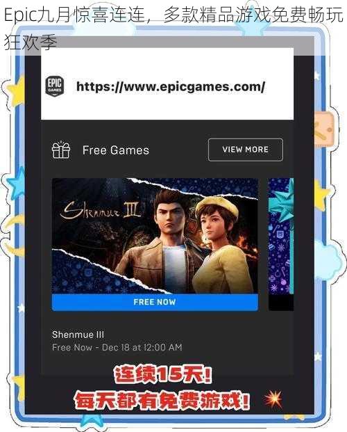Epic九月惊喜连连,多款精品游戏免费畅玩狂欢季