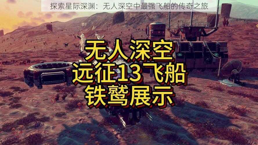 探索星际深渊:无人深空中最强飞船的传奇之旅