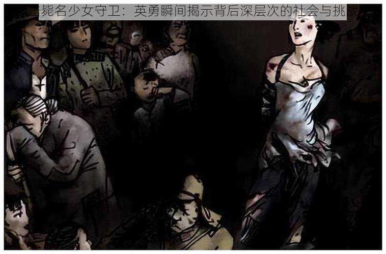 击毙名少女守卫:英勇瞬间揭示背后深层次的社会与挑战
