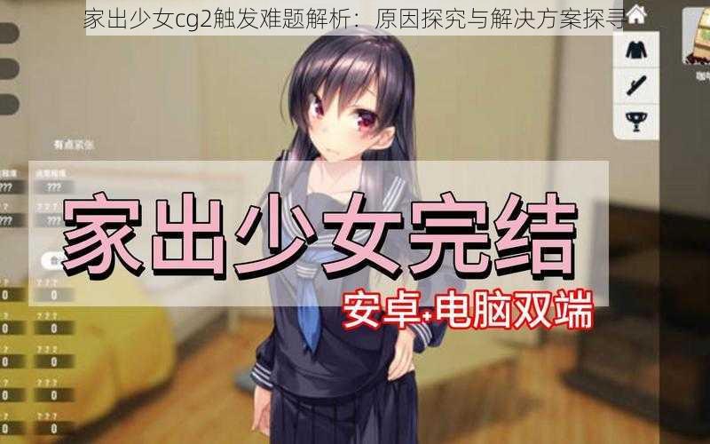 家出少女cg2触发难题解析:原因探究与解决方案探寻