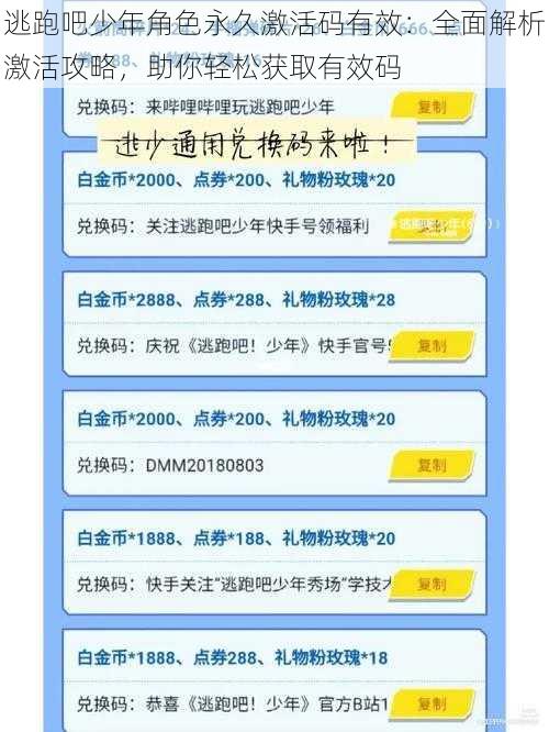 逃跑吧少年角色永久激活码有效:全面解析激活攻略,助你轻松获取有效码