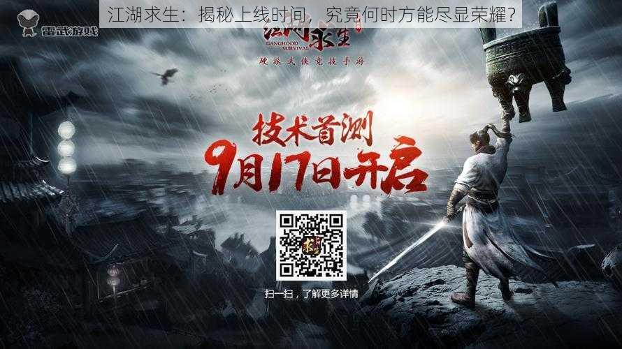 江湖求生:揭秘上线时间,究竟何时方能尽显荣耀?