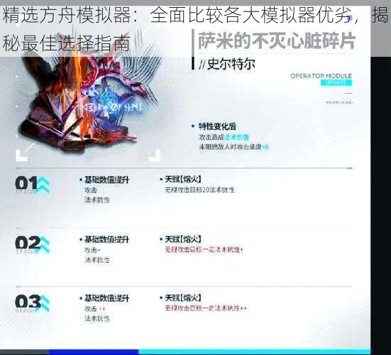 精选方舟模拟器:全面比较各大模拟器优劣,揭秘最佳选择指南