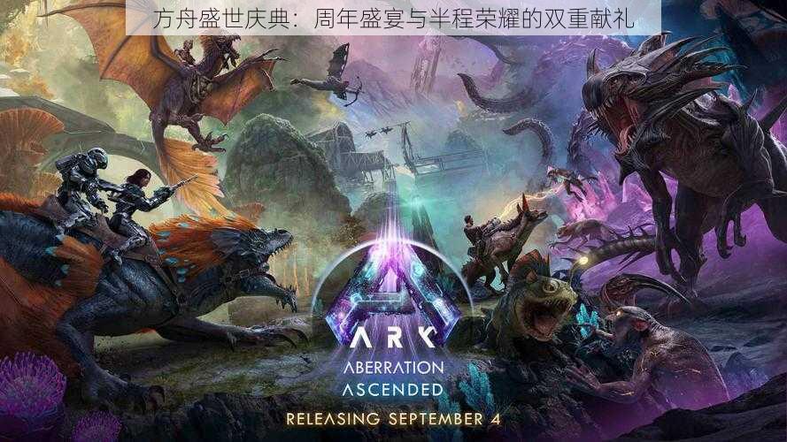 方舟盛世庆典:周年盛宴与半程荣耀的双重献礼