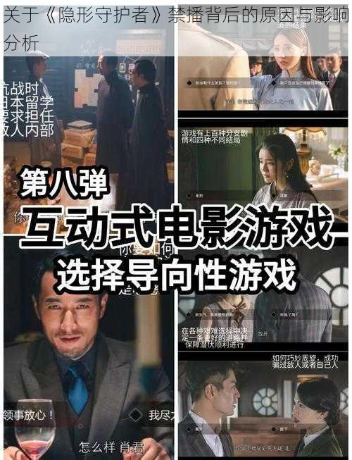 关于《隐形守护者》禁播背后的原因与影响分析