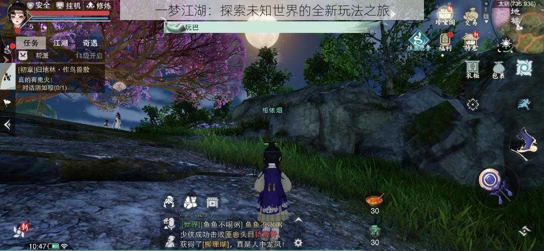 一梦江湖:探索未知世界的全新玩法之旅