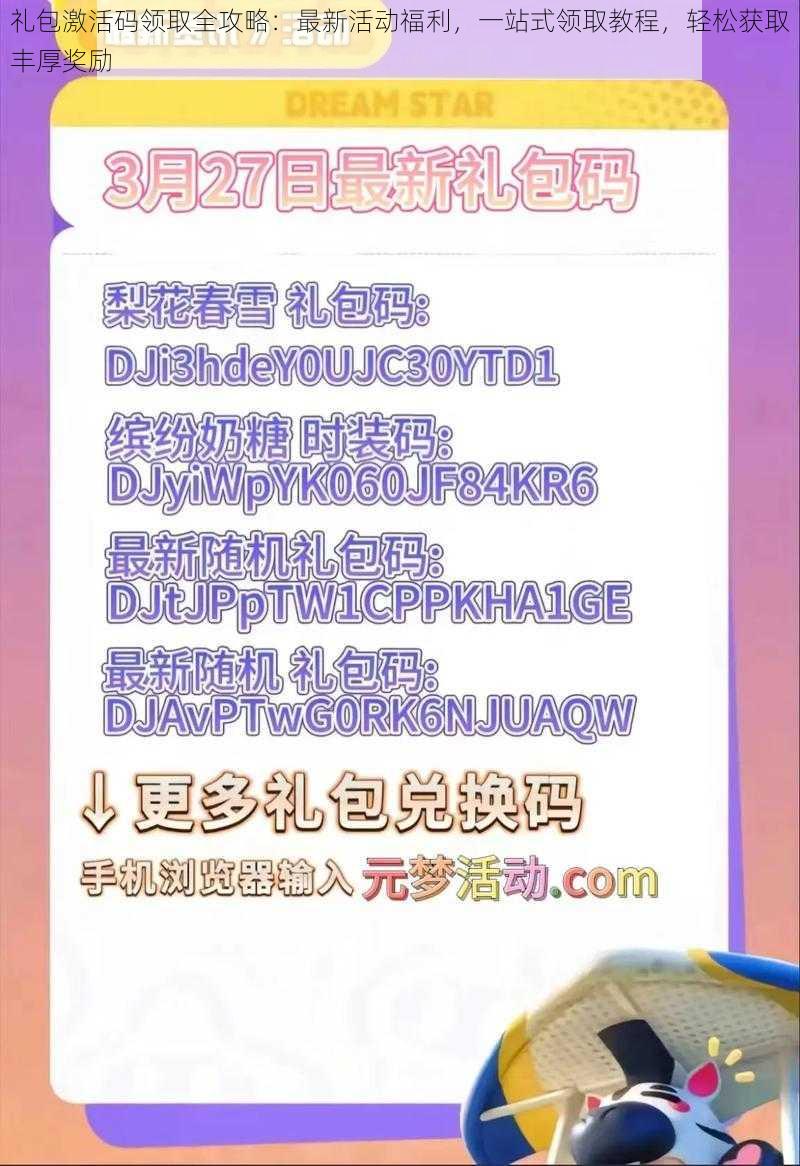 礼包激活码领取全攻略:最新活动福利,一站式领取教程,轻松获取丰厚奖励