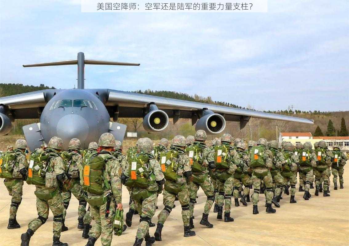美国空降师:空军还是陆军的重要力量支柱?