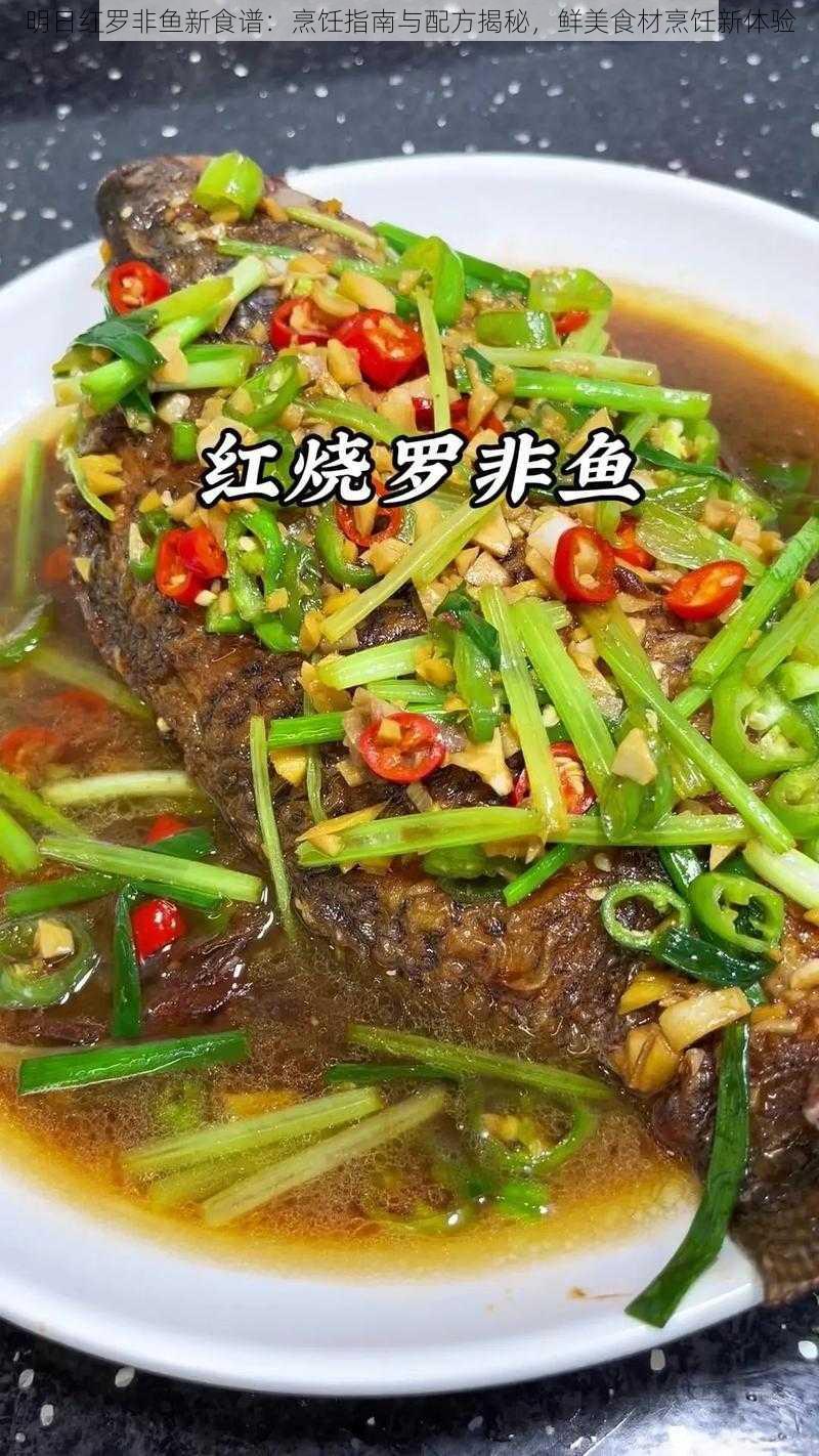 明日红罗非鱼新食谱:烹饪指南与配方揭秘,鲜美食材烹饪新体验