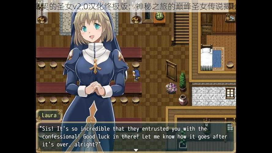 魔契的圣女v2.0汉化终极版:神秘之旅的巅峰圣女传说揭秘