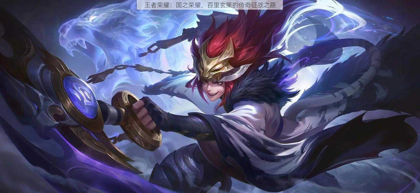 王者荣耀:国之荣耀,百里玄策的传奇征战之路