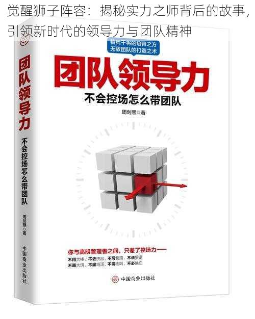 觉醒狮子阵容：揭秘实力之师背后的故事，引领新时代的领导力与团队精神