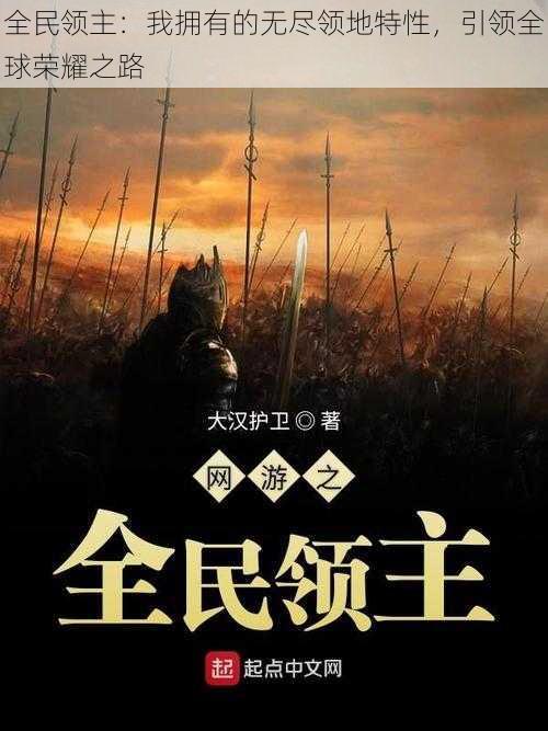 全民领主:我拥有的无尽领地特性,引领全球荣耀之路