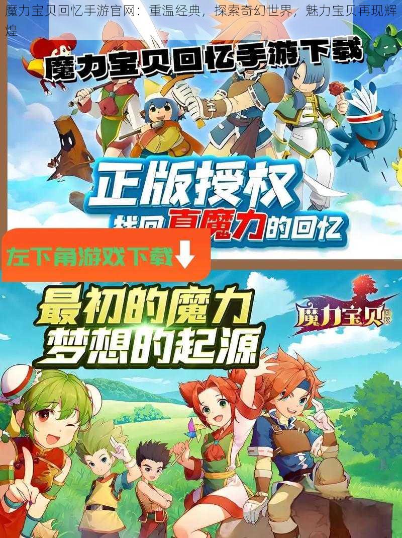 魔力宝贝回忆手游官网:重温经典,探索奇幻世界,魅力宝贝再现辉煌