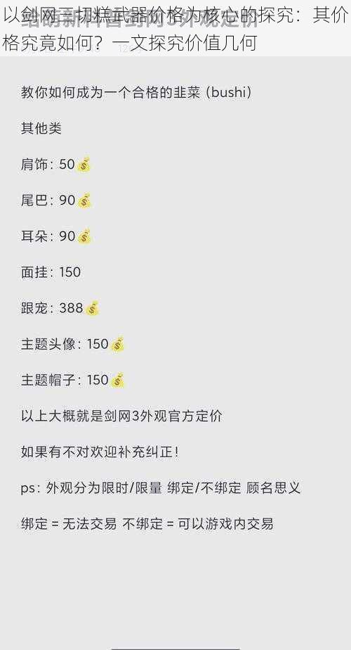 以剑网三切糕武器价格为核心的探究:其价格究竟如何?一文探究价值几何