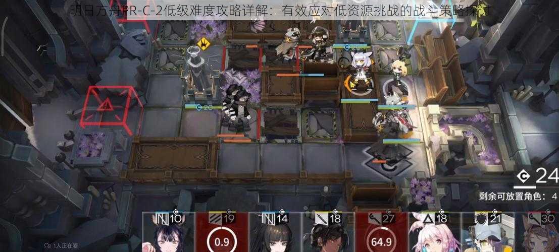 明日方舟PR-C-2低级难度攻略详解:有效应对低资源挑战的战斗策略探讨