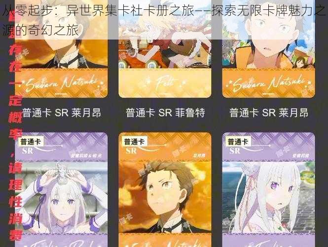 从零起步:异世界集卡社卡册之旅——探索无限卡牌魅力之源的奇幻之旅