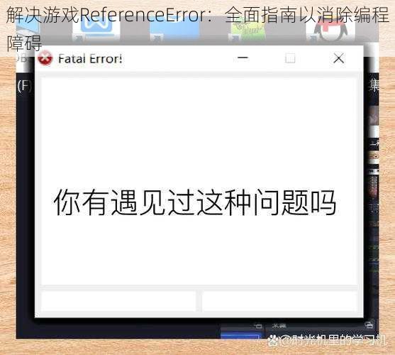 解决游戏ReferenceError:全面指南以消除编程障碍