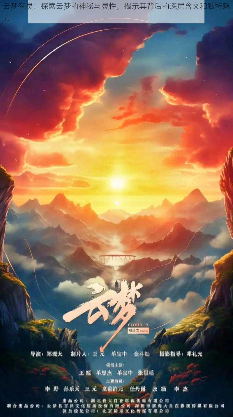 云梦有灵:探索云梦的神秘与灵性,揭示其背后的深层含义和独特魅力