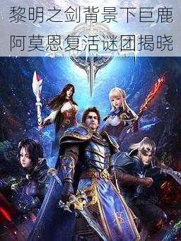 黎明之剑背景下巨鹿阿莫恩复活谜团揭晓