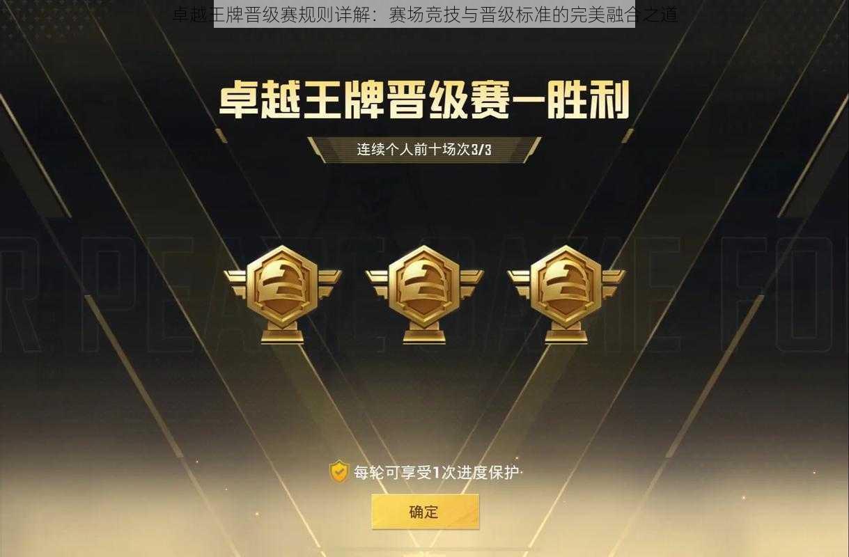 卓越王牌晋级赛规则详解:赛场竞技与晋级标准的完美融合之道