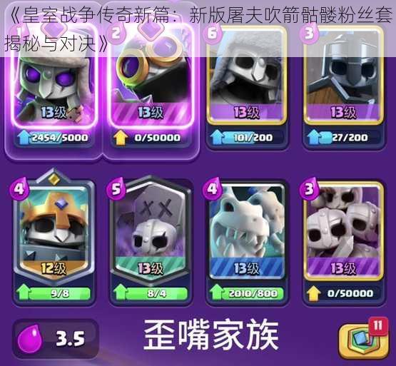 《皇室战争传奇新篇:新版屠夫吹箭骷髅粉丝套揭秘与对决》
