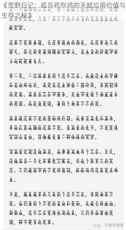 《荒野日记:孤岛药剂师的天赋应用价值与生存之秘》