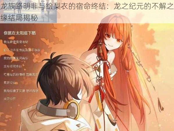 龙族路明非与绘梨衣的宿命终结:龙之纪元的不解之缘结局揭秘
