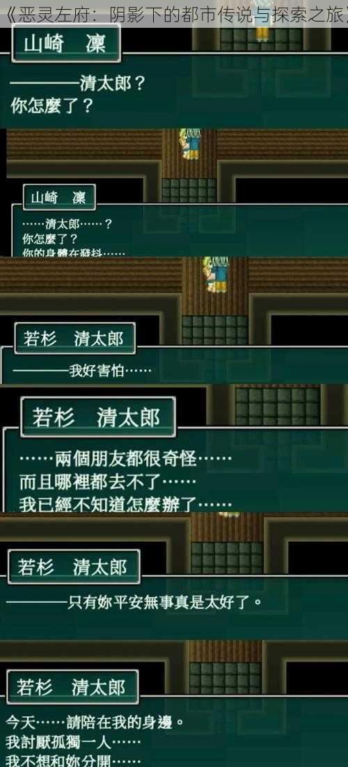 《恶灵左府:阴影下的都市传说与探索之旅》