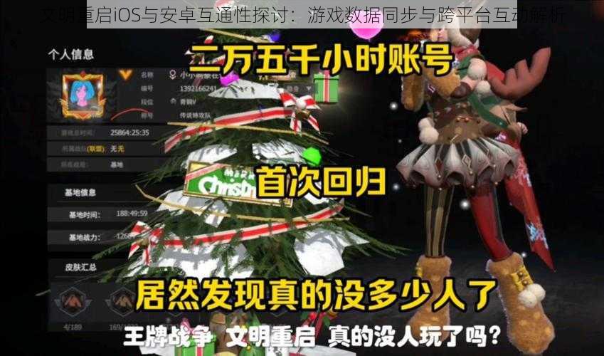 文明重启iOS与安卓互通性探讨:游戏数据同步与跨平台互动解析