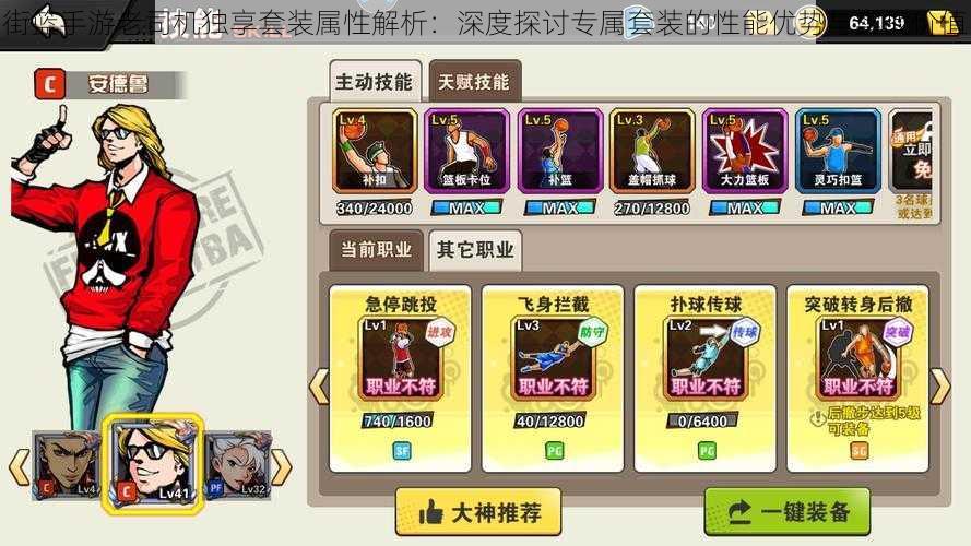 街篮手游老司机独享套装属性解析:深度探讨专属套装的性能优势与实战价值