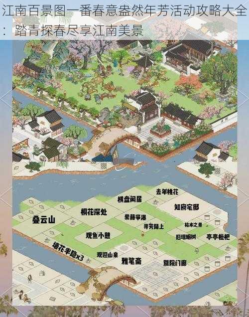 江南百景图一番春意盎然年芳活动攻略大全:踏青探春尽享江南美景