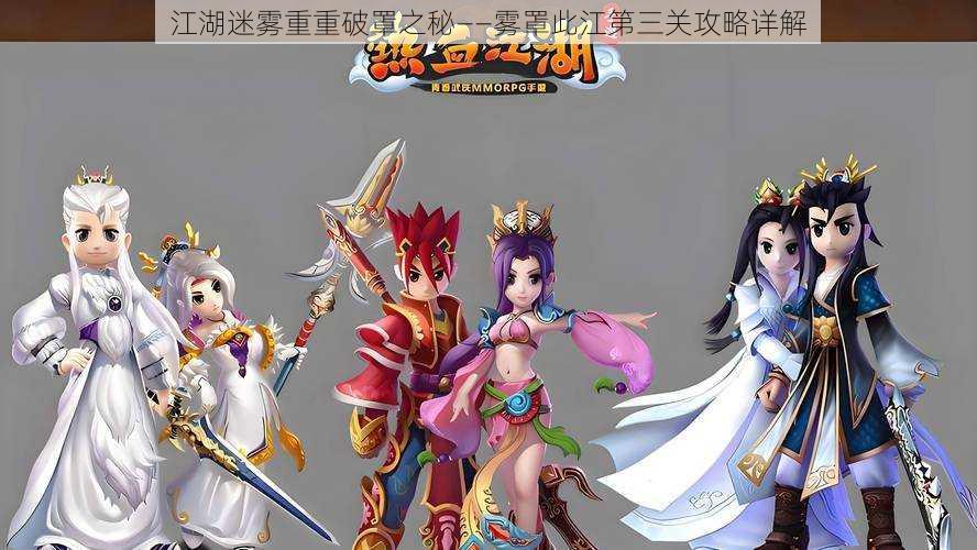 江湖迷雾重重破罩之秘——雾罩此江第三关攻略详解