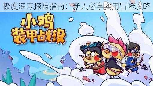 极度深寒探险指南:新人必学实用冒险攻略