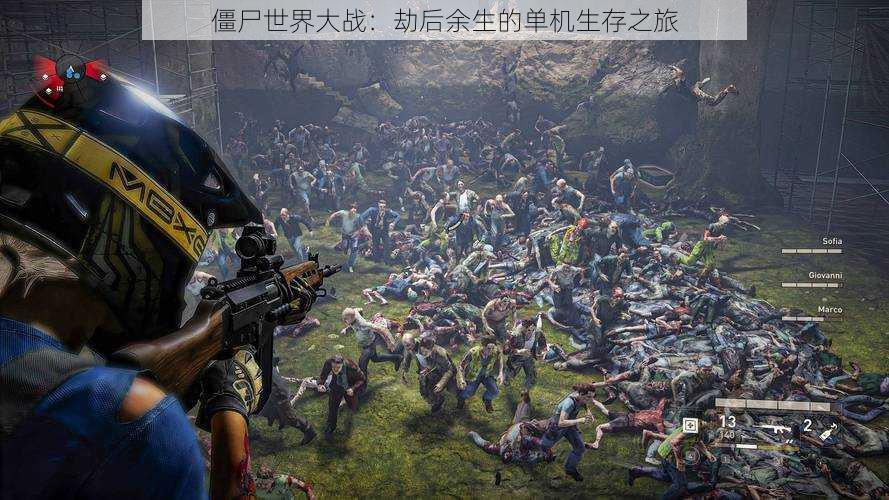 僵尸世界大战:劫后余生的单机生存之旅