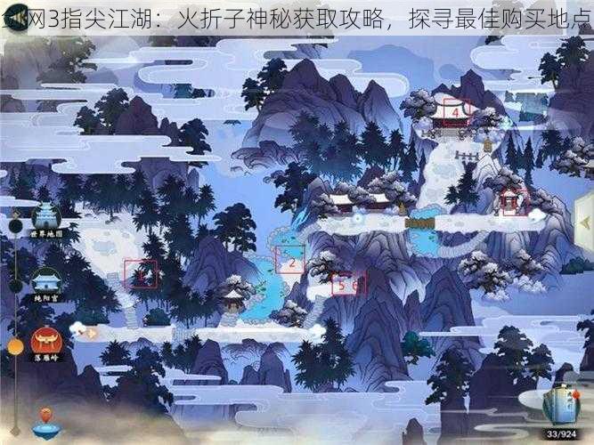 剑网3指尖江湖:火折子神秘获取攻略,探寻最佳购买地点