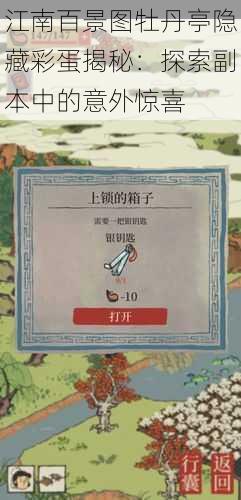 江南百景图牡丹亭隐藏彩蛋揭秘:探索副本中的意外惊喜
