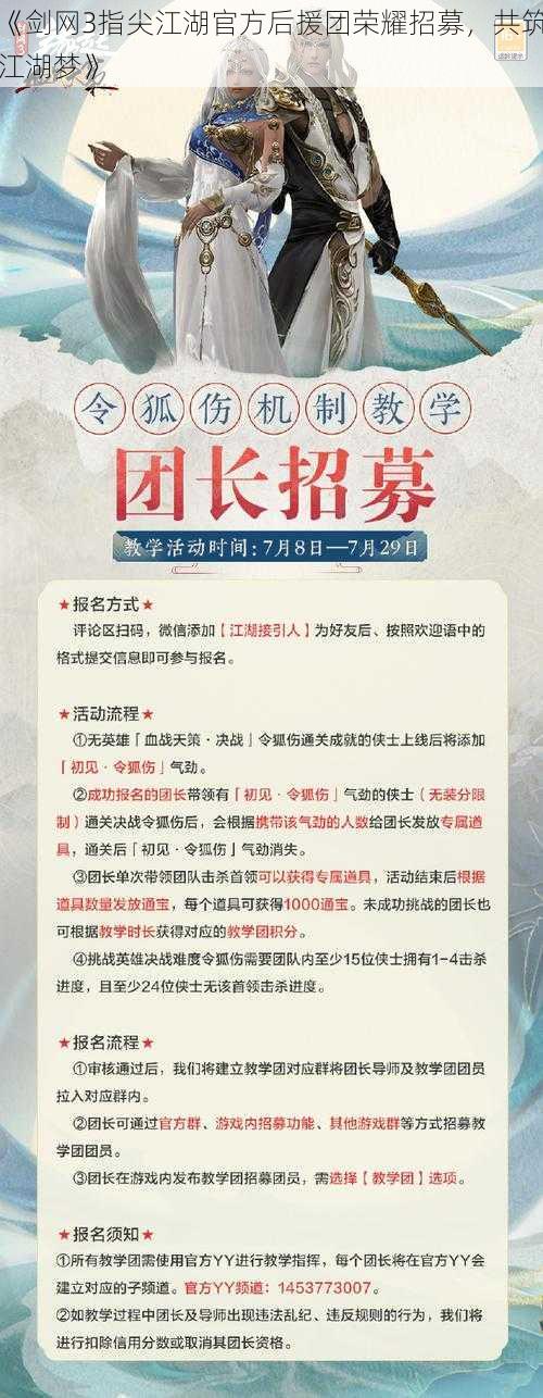 《剑网3指尖江湖官方后援团荣耀招募,共筑江湖梦》