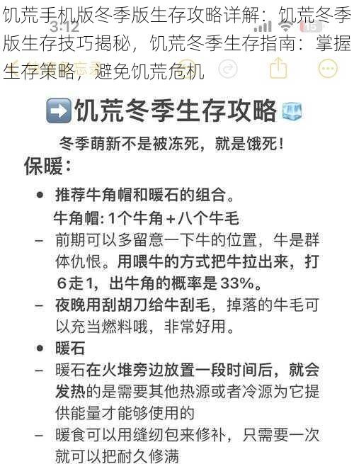 饥荒手机版冬季版生存攻略详解:饥荒冬季版生存技巧揭秘,饥荒冬季生存指南:掌握生存策略,避免饥荒危机